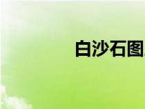 白沙石圖片（白沙石貼圖）
