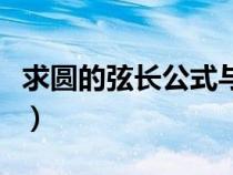 求圓的弦長公式與半徑有關(guān)（求圓的弦長公式）