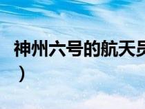 神州六號的航天員是誰（神州六號宇航員是誰）