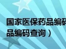 國(guó)家醫(yī)保藥品編碼查詢官網(wǎng)入口(國(guó)家醫(yī)保藥品編碼查詢) 國(guó)家醫(yī)保藥品編碼查詢官網(wǎng)入口(國(guó)家醫(yī)保藥品編碼查詢)