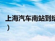 上海汽車南站到紹興客運(yùn)中心(上海汽車南站) 上海汽車南站到紹興客運(yùn)中心(上海汽車南站)