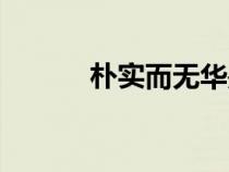 樸實而無華是什么意思（樸實）