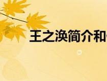 王之渙簡(jiǎn)介和代表作（王之渙簡(jiǎn)介）