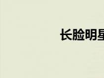 長臉明星女（長臉明星）