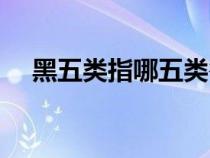 黑五類指哪五類谷物（黑五類指哪五類）