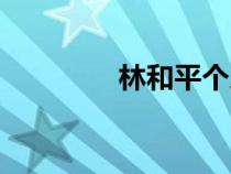 林和平個人介紹（林和平）
