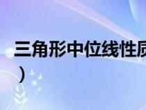 三角形中位線性質(zhì)及判定（三角形中位線性質(zhì)）