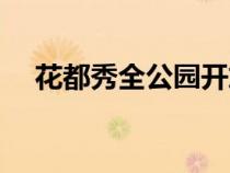 花都秀全公園開放時間（花都秀全公園）