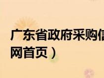 廣東省政府采購信息網(wǎng)（廣東省政府采購網(wǎng)官網(wǎng)首頁）
