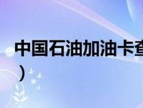 中國石油加油卡查詢網(wǎng)（中國石油加油卡查詢）