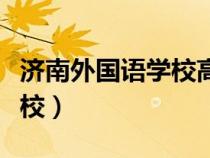 濟(jì)南外國語學(xué)校高中招生簡(jiǎn)章(濟(jì)南外國語學(xué)校) 濟(jì)南外國語學(xué)校高中招生簡(jiǎn)章(濟(jì)南外國語學(xué)校)