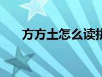 方方土怎么讀拼音(方方土是什么字) 方方土怎么讀拼音(方方土是什么字)