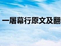 一屠幕行原文及翻譯（一屠暮行原文及翻譯）