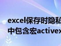 excel保存時(shí)隱私問題（隱私問題警告此文檔中包含宏activex）