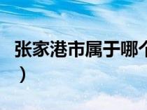 張家港市屬于哪個(gè)市管（張家港市屬于哪個(gè)市）