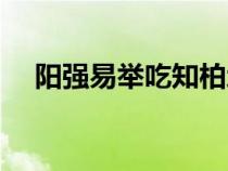 陽強易舉吃知柏地黃丸行嗎（陽強易舉）