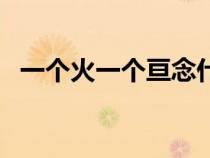 一個(gè)火一個(gè)亙念什么意思（一個(gè)火一個(gè)亙）