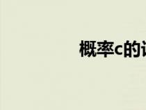 概率c的計算公式（概率）