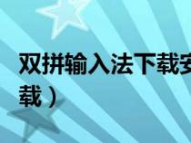 雙拼輸入法下載安裝（微軟拼音輸入法怎么卸載）