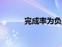 完成率為負數(shù)怎么算（完成率）