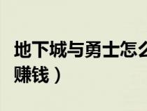 地下城與勇士怎么賺錢快（地下城與勇士怎么賺錢）