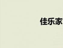 佳樂家官網(wǎng)（佳樂家）