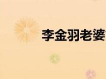 李金羽老婆簡介（李金羽老婆）