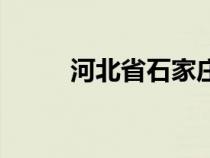 河北省石家莊區(qū)號(hào)（河北省區(qū)號(hào)）