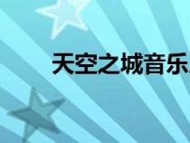 天空之城音樂原版（天空之城音樂）