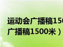 運(yùn)動(dòng)會(huì)廣播稿1500米跑步50字左右(運(yùn)動(dòng)會(huì)廣播稿1500米) 運(yùn)動(dòng)會(huì)廣播稿1500米跑步50字左右(運(yùn)動(dòng)會(huì)廣播稿1500米)