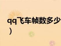 qq飛車幀數(shù)多少合適（qq飛車幀數(shù)多少最好）