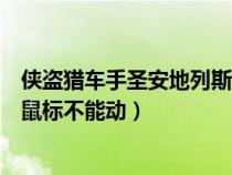 俠盜獵車手圣安地列斯鼠標不管用(俠盜獵車手圣安地列斯鼠標不能動) 俠盜獵車手圣安地列斯鼠標不管用(俠盜獵車手圣安地列斯鼠標不能動)