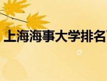 上海海事大學(xué)排名下降（上海海事大學(xué)排名）
