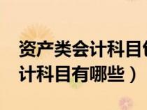 資產(chǎn)類會(huì)計(jì)科目包括哪些?熟記(資產(chǎn)類的會(huì)計(jì)科目有哪些) 資產(chǎn)類會(huì)計(jì)科目包括哪些?熟記(資產(chǎn)類的會(huì)計(jì)科目有哪些)