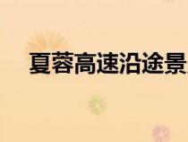 夏蓉高速沿途景點（夏蓉高速全線地圖）