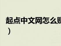 起點中文網(wǎng)怎么賺稿費（起點中文網(wǎng)怎么賺錢）