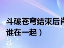 斗破蒼穹結(jié)束后肖炎呢（斗破蒼穹結(jié)局消炎跟誰在一起）
