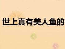 世上真有美人魚的存在嗎（世上真有美人魚）