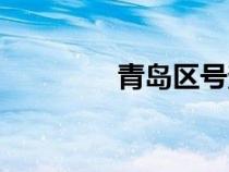青島區(qū)號(hào)查詢（青島區(qū)號(hào)）