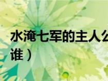 水淹七軍的主人公是誰（七擒孟獲的主人公是誰）