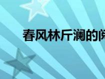春風(fēng)林斤瀾的閱讀答案（春風(fēng)林斤瀾）