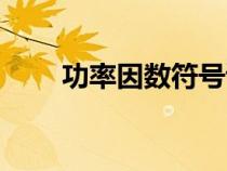 功率因數(shù)符號讀音（功率因數(shù)符號）