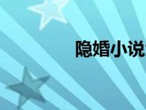 隱婚小說大全（隱婚小說）