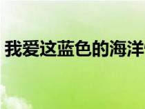 我愛這藍色的海洋快三步舞曲（快三步舞曲）