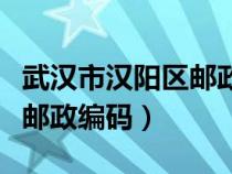 武漢市漢陽(yáng)區(qū)郵政編碼是什么（武漢市漢陽(yáng)區(qū)郵政編碼）