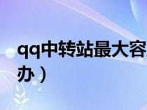 qq中轉(zhuǎn)站最大容量（qq中轉(zhuǎn)站容量不足怎么辦）