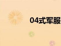 04式軍服圖片（04式軍服）