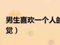 男生喜歡一個(gè)人的心理（男生喜歡一個(gè)人的感覺(jué)）