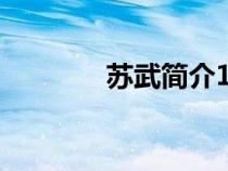 蘇武簡(jiǎn)介100字（蘇武簡(jiǎn)介）