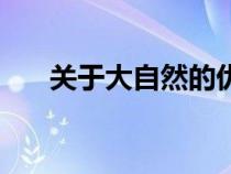 關(guān)于大自然的優(yōu)美句子（關(guān)于大自然）